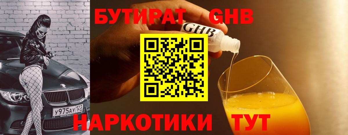 Бутират 1.4BDO Реутов